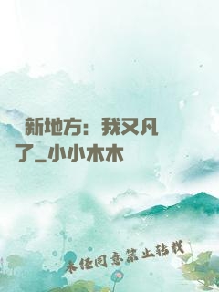 換個新地方：我又凡爾賽了