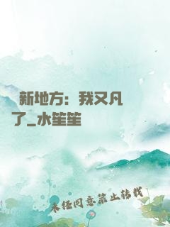 換個新地方：我又凡爾賽了