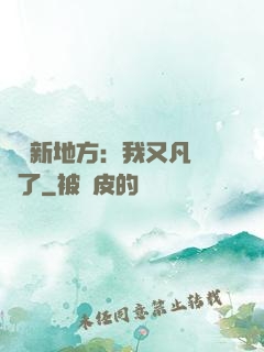 換個新地方：我又凡爾賽了