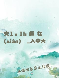 換夫1ⅴ1h筆趣閣在線(xiàn)閱讀