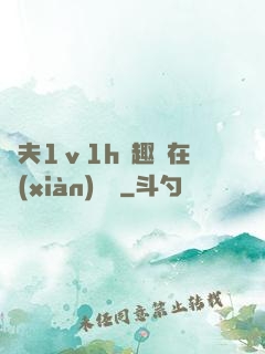 換夫1ⅴ1h筆趣閣在線(xiàn)閱讀