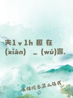 換夫1ⅴ1h筆趣閣在線(xiàn)閱讀