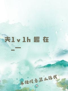 換夫1ⅴ1h筆趣閣在線閱讀