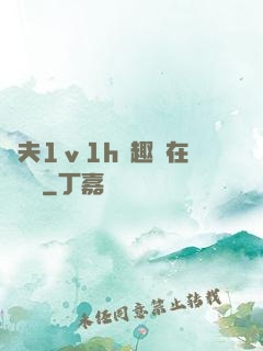 換夫1ⅴ1h筆趣閣在線閱讀