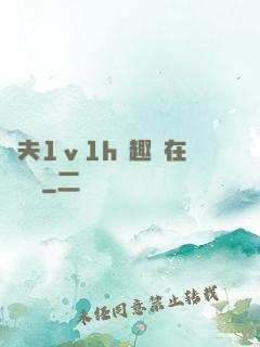 換夫1ⅴ1h筆趣閣在線閱讀