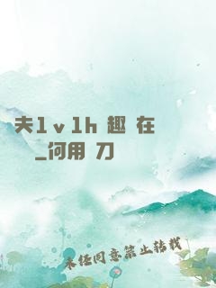 換夫1ⅴ1h筆趣閣在線閱讀