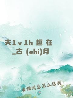換夫1ⅴ1h筆趣閣在線閱讀