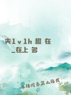 換夫1ⅴ1h筆趣閣在線閱讀