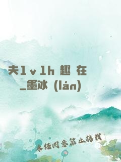 換夫1ⅴ1h筆趣閣在線閱讀