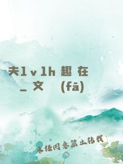 換夫1ⅴ1h筆趣閣在線閱讀