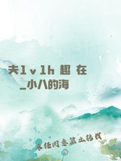 換夫1ⅴ1h筆趣閣在線閱讀