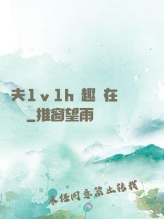 換夫1ⅴ1h筆趣閣在線閱讀