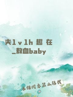 換夫1ⅴ1h筆趣閣在線閱讀