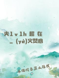 換夫1ⅴ1h筆趣閣在線閱讀