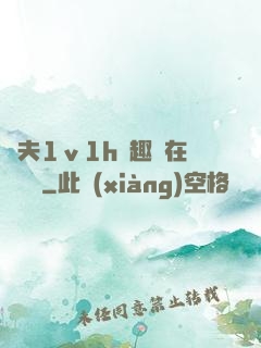 換夫1ⅴ1h筆趣閣在線閱讀
