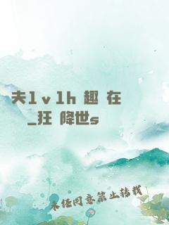 換夫1ⅴ1h筆趣閣在線閱讀