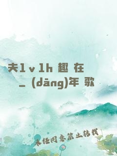 換夫1ⅴ1h筆趣閣在線閱讀
