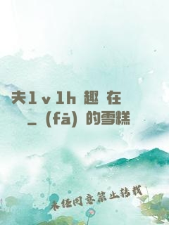 換夫1ⅴ1h筆趣閣在線閱讀