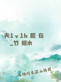 換夫1ⅴ1h筆趣閣在線閱讀