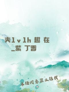 換夫1ⅴ1h筆趣閣在線閱讀