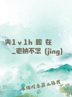 換夫1ⅴ1h筆趣閣在線閱讀