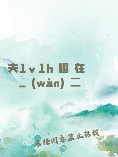 換夫1ⅴ1h筆趣閣在線閱讀