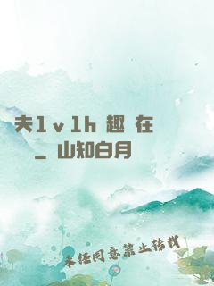 換夫1ⅴ1h筆趣閣在線閱讀
