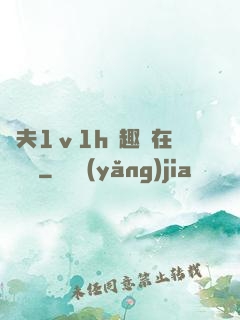 換夫1ⅴ1h筆趣閣在線閱讀