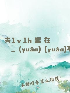 換夫1ⅴ1h筆趣閣在線閱讀