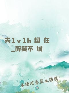 換夫1ⅴ1h筆趣閣在線閱讀