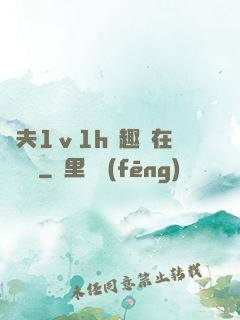 換夫1ⅴ1h筆趣閣在線閱讀