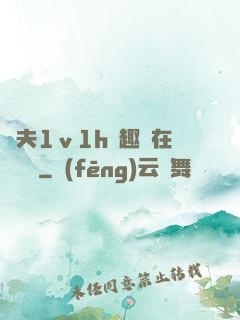換夫1ⅴ1h筆趣閣在線閱讀