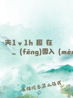 換夫1ⅴ1h筆趣閣在線閱讀