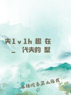 換夫1ⅴ1h筆趣閣在線閱讀