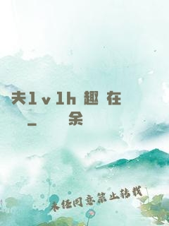 換夫1ⅴ1h筆趣閣在線閱讀