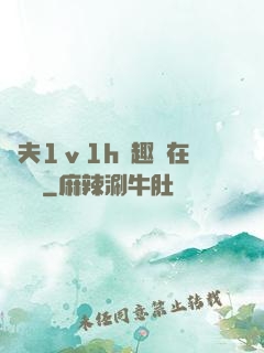 換夫1ⅴ1h筆趣閣在線閱讀