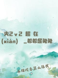 換夫2ⅴ2筆趣閣在線(xiàn)閱讀