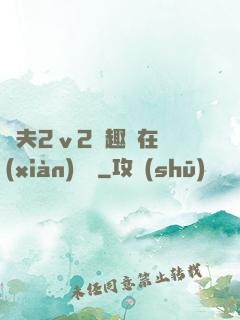 換夫2ⅴ2筆趣閣在線(xiàn)閱讀