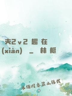 換夫2ⅴ2筆趣閣在線(xiàn)閱讀