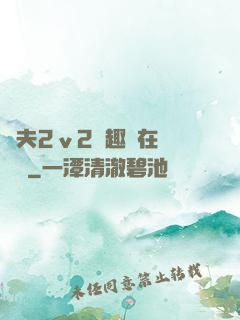 換夫2ⅴ2筆趣閣在線閱讀