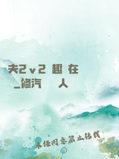 換夫2ⅴ2筆趣閣在線閱讀
