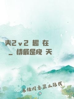 換夫2ⅴ2筆趣閣在線閱讀