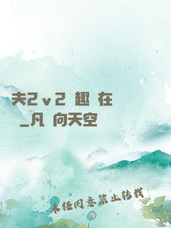 換夫2ⅴ2筆趣閣在線閱讀
