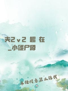 換夫2ⅴ2筆趣閣在線閱讀