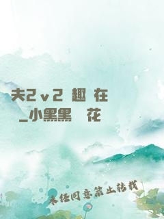 換夫2ⅴ2筆趣閣在線閱讀