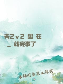換夫2ⅴ2筆趣閣在線閱讀