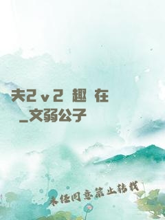 換夫2ⅴ2筆趣閣在線閱讀