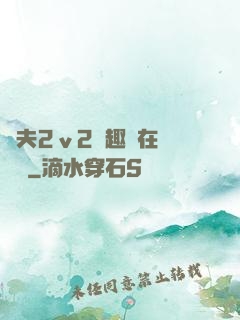 換夫2ⅴ2筆趣閣在線閱讀