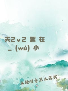換夫2ⅴ2筆趣閣在線閱讀
