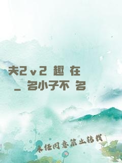 換夫2ⅴ2筆趣閣在線閱讀